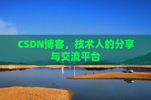 CSDN博客，技术人的分享与交流平台